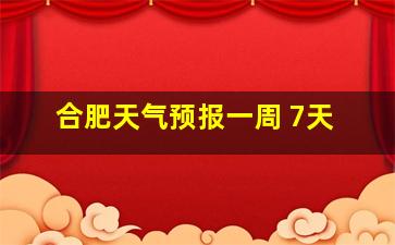 合肥天气预报一周 7天